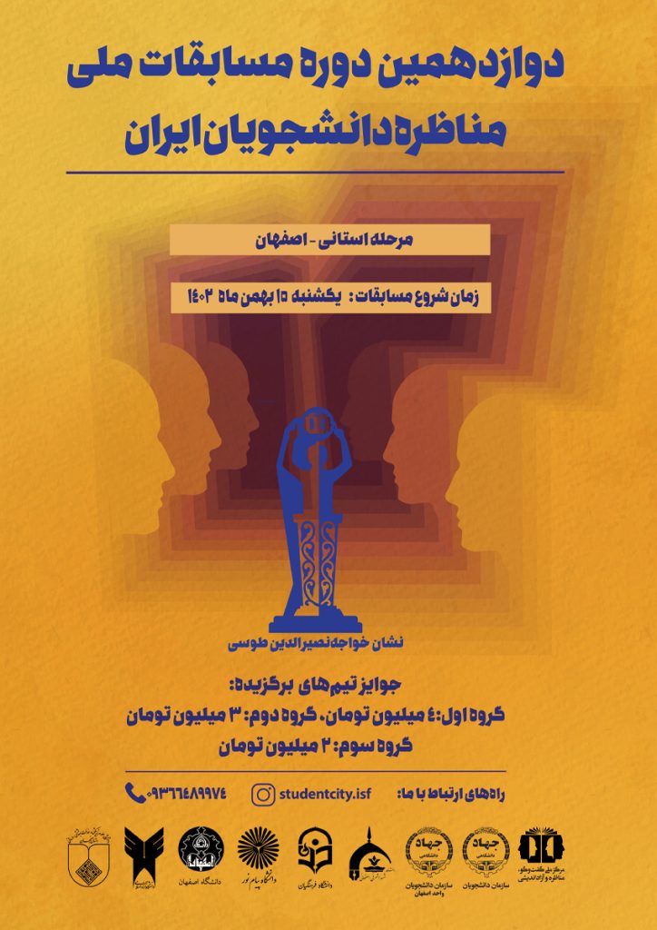 دوازدهمین دوره مسابقات ملی مناظره دانشجویان ایران