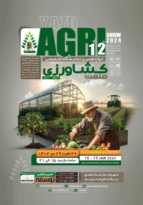 دوازدهمین دوره نمایشگاه تخصصی صنعت کشاورزی یزد